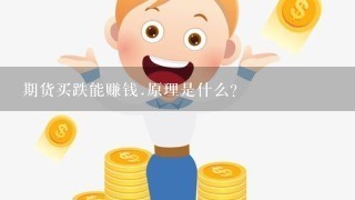 期货买跌能赚钱.原理是什么?