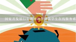 国家开发银行生源地助学贷款学生在线服务系统登陆