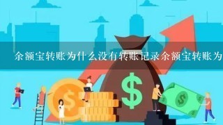 余额宝转账为什么没有转账记录余额宝转账为什么？