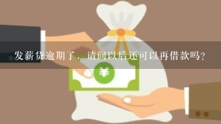 发薪贷逾期了，请问以后还可以再借款吗？