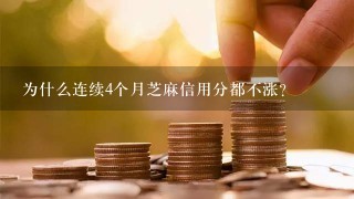 为什么连续4个月芝麻信用分都不涨？