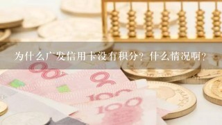 为什么广发信用卡没有积分？什么情况啊？