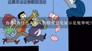 你好,为什么我买入的股票总是显示是废单呢?是什么原