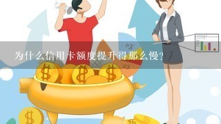 为什么信用卡额度提升得那么慢？