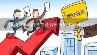 代码是3字头的股票是否所有股民都可以买??