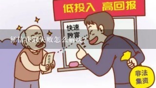 征信获取失败怎么解决？