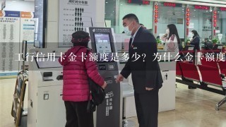 工行信用卡金卡额度是多少？为什么金卡额度3000居多