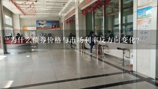 为什么债券价格与市场利率反方向变化？