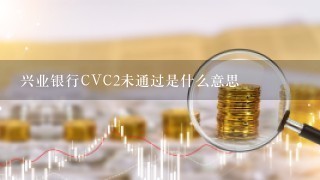 兴业银行CVC2未通过是什么意思