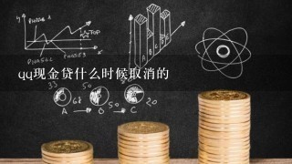 qq现金贷什么时候取消的