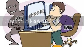 广发银行信用卡返现是什么意思