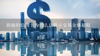 招商的信用卡为什么总提示交易金额超限