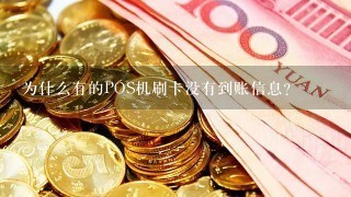 为什么有的POS机刷卡没有到账信息？