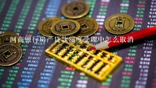 网商银行房产贷款额度受理中怎么取消