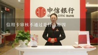 信用卡审核不通过是什么原因