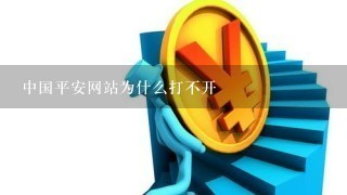 中国平安网站为什么打不开