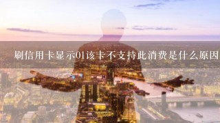 刷信用卡显示01该卡不支持此消费是什么原因