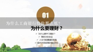 为什么工商银行股价那么低？