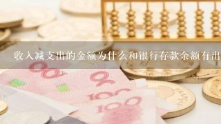 收入减支出的金额为什么和银行存款余额有出入