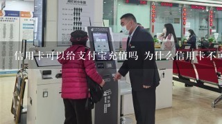 信用卡可以给支付宝充值吗 为什么信用卡不可以充值