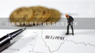 jcb航海王信用卡珍臧版乔巴有金卡不