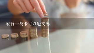 农行一类卡可以透支吗