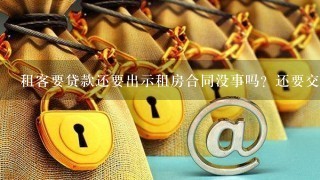 租客要贷款还要出示租房合同没事吗？还要交电费的收据