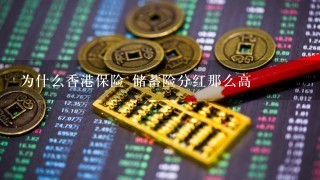 为什么香港保险 储蓄险分红那么高