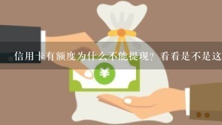 信用卡有额度为什么不能提现？看看是不是这些原因