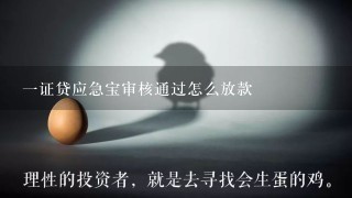 一证贷应急宝审核通过怎么放款