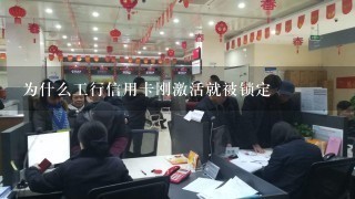 为什么工行信用卡刚激活就被锁定