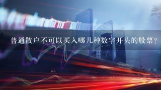 普通散户不可以买入哪几种数字开头的股票？为什么？