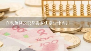 在玖盈贷投资都需要注意些什么？