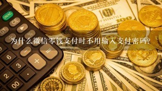 为什么微信零钱支付时不用输入支付密码？