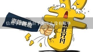 信用卡到账单日了为什么没有账单