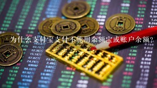 为什么支付宝支付不能用余额宝或账户余额?