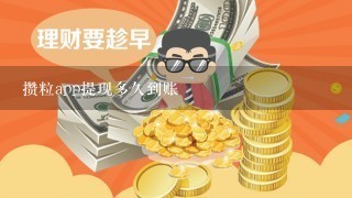 攒粒app提现多久到账