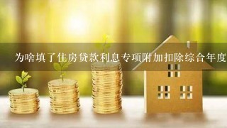 为啥填了住房贷款利息专项附加扣除综合年度汇算还是没有呢