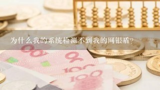 为什么我的系统检测不到我的网银盾?