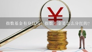 指数基金有分红吗？指数基金是怎么分红的？