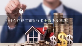 为什么存在工商银行卡上的钱没利息？