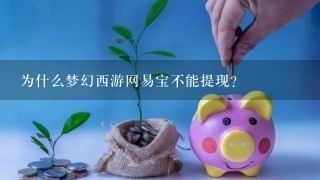 为什么梦幻西游网易宝不能提现？