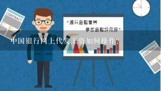 中国银行网上代发工资如何操作？