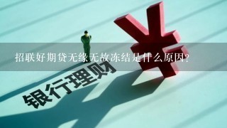 招联好期贷无缘无故冻结是什么原因？