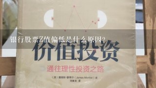 银行股票Z值偏低是什么原因？