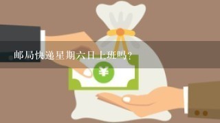 邮局快递星期六日上班吗？