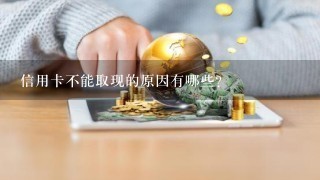 信用卡不能取现的原因有哪些？