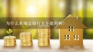 为什么我绑定银行卡不能用啊？