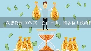 我想贷款100W买一套门市房，请各位大侠给算下现在的利息，10年，20年，30年，分别需要每月还息多少钱？谢