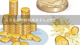 互存金融理财提现要多久到帐？